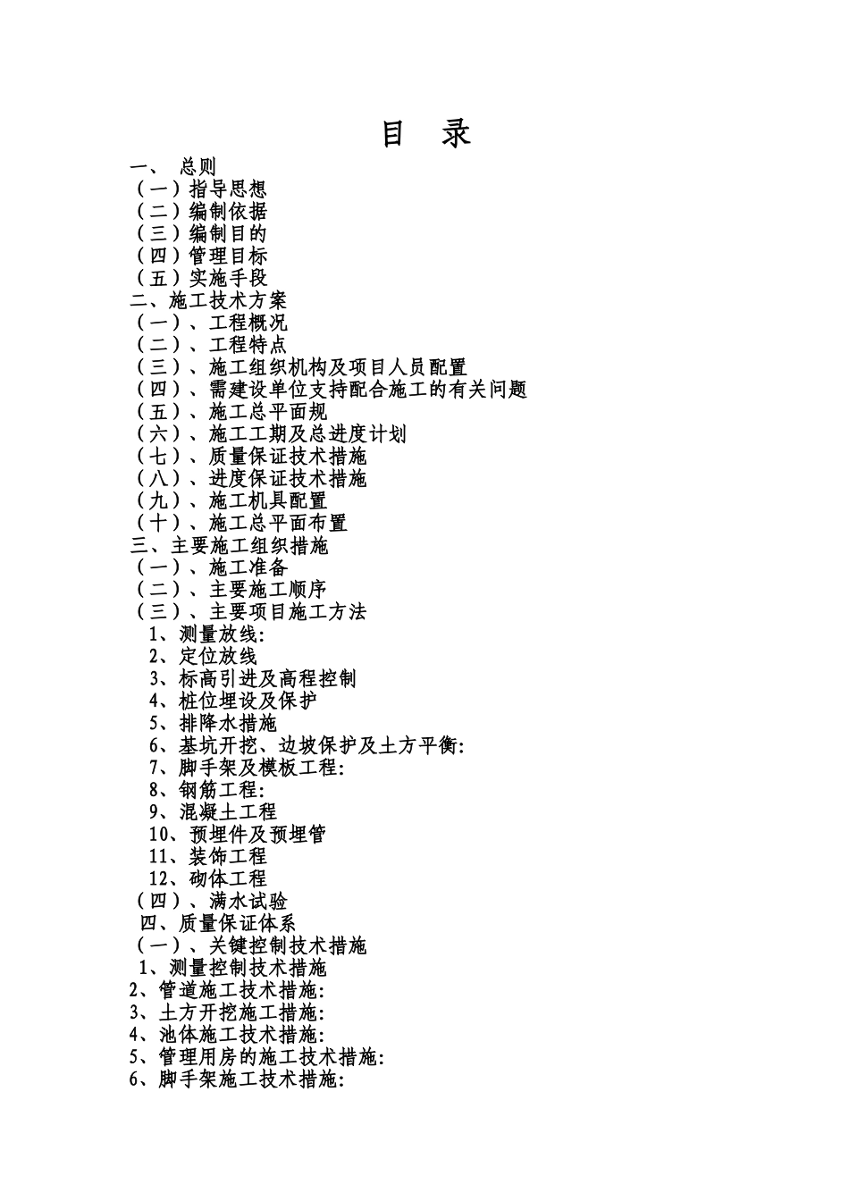 常平污水厂施工组织(72页)_第1页