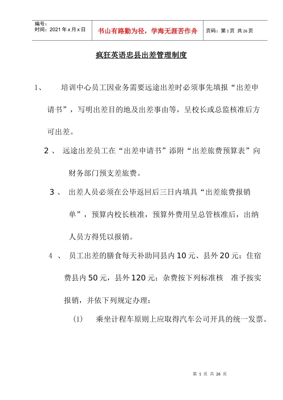 出差管理制度汇编_第1页