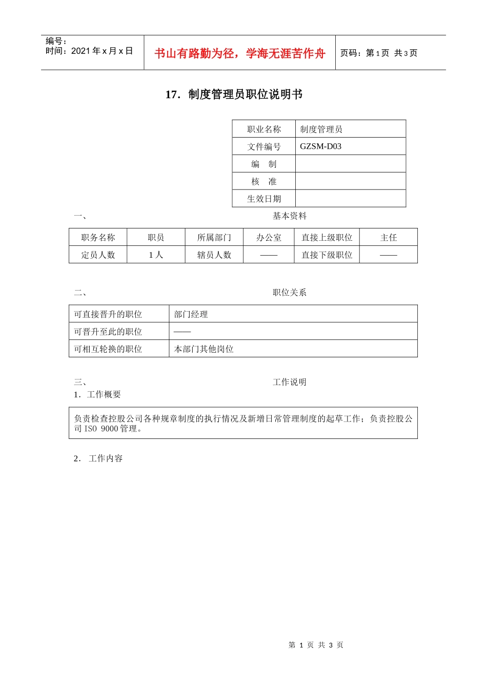 制度管理员职位说明书_第1页