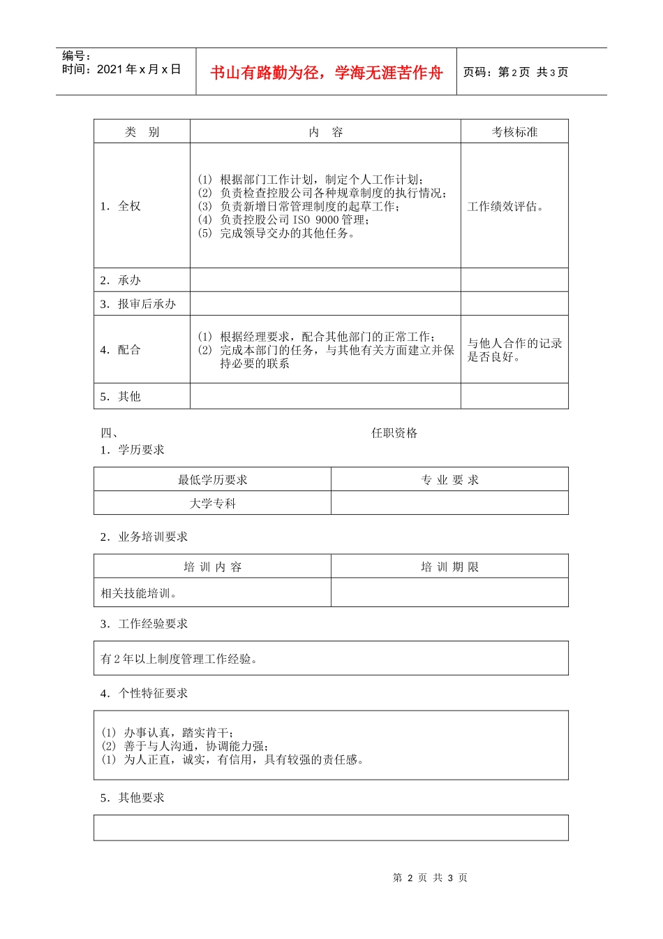 制度管理员职位说明书_第2页