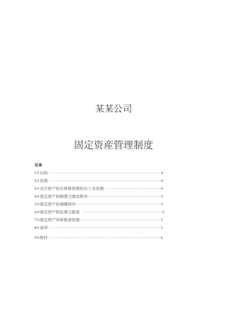 制定的固定资产管理制度