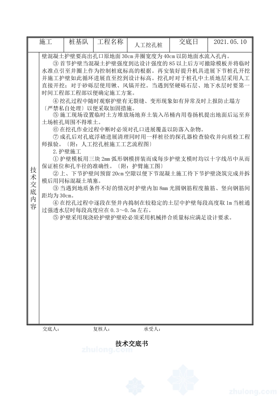 危家坑中桥人工挖孔桩技术交底书_第2页
