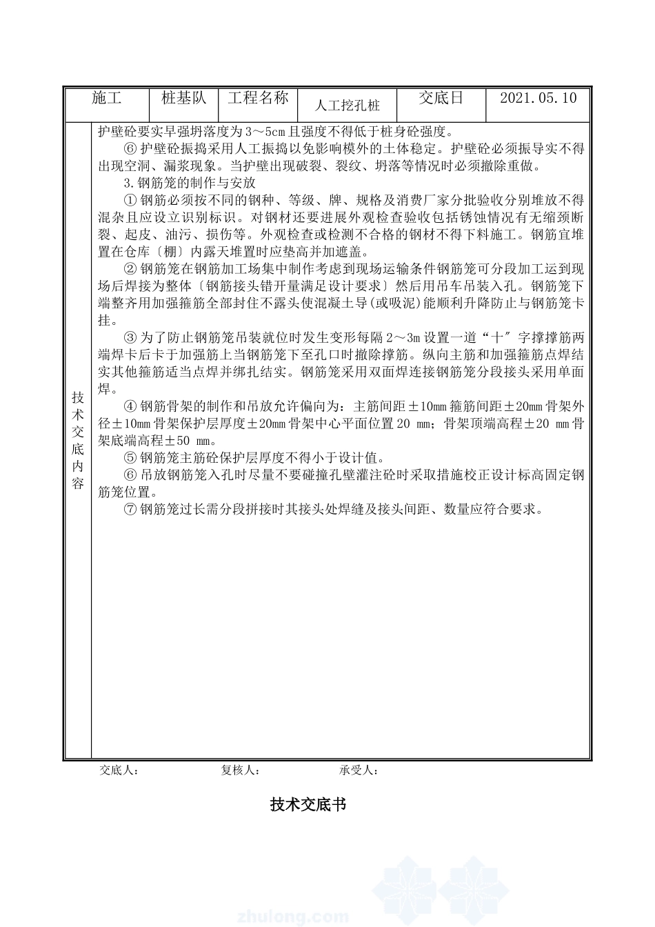 危家坑中桥人工挖孔桩技术交底书_第3页