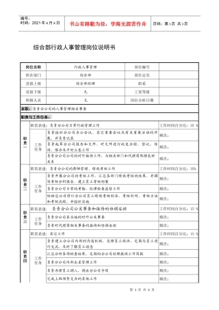 制鞋企业综合部行政人事管理岗位说明书