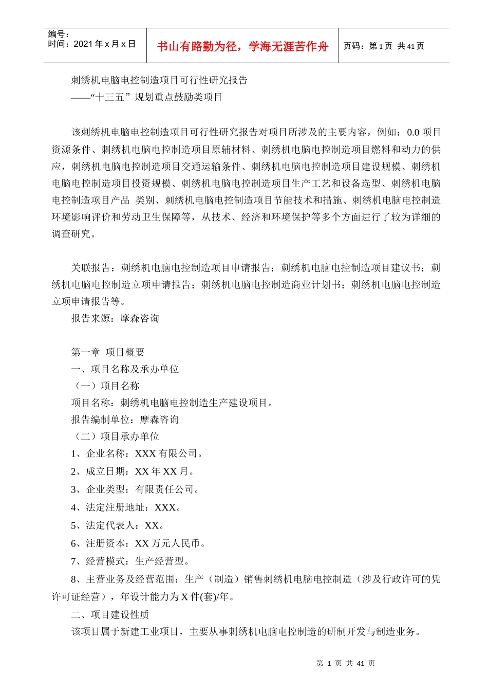 刺绣机电脑电控制造项目可行性研究报告_第1页