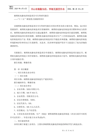 刺绣机电脑电控制造项目可行性研究报告