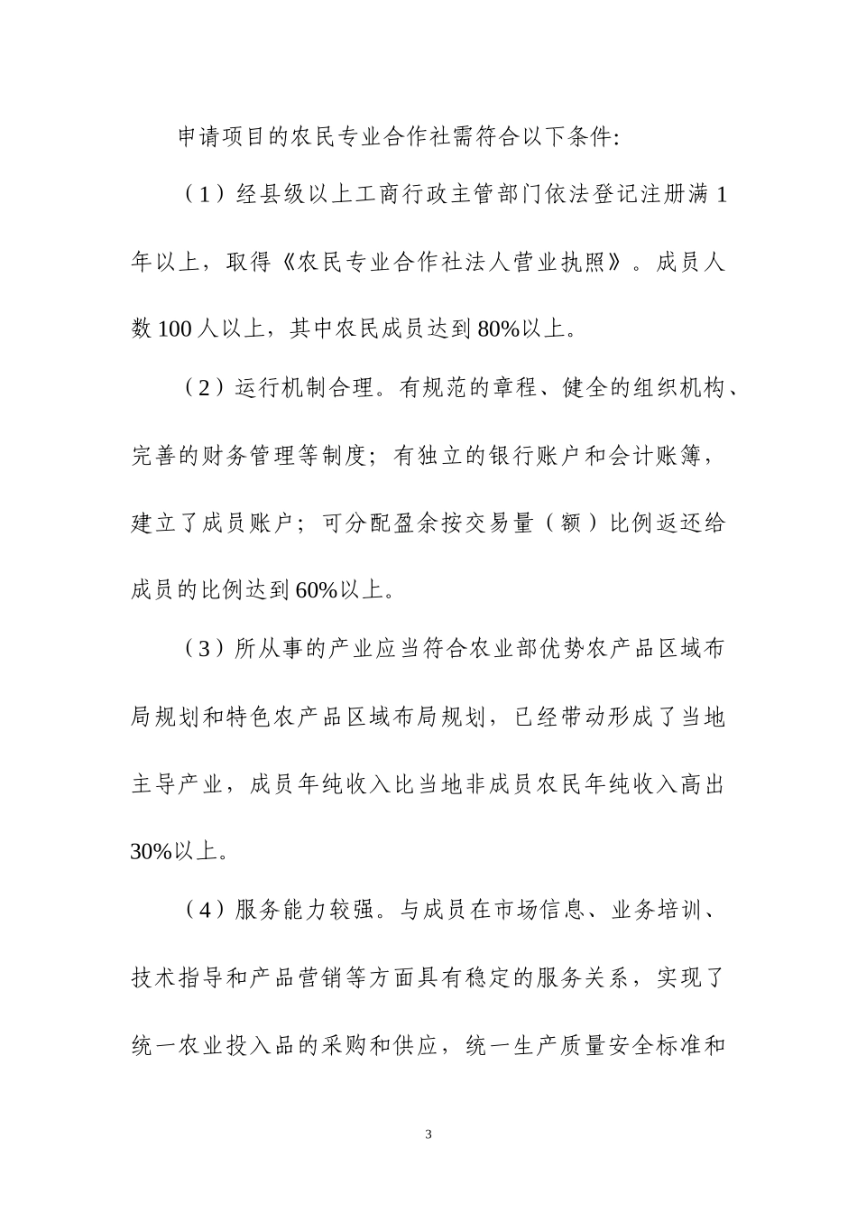 农民专业合作组织示范项目指南_第3页