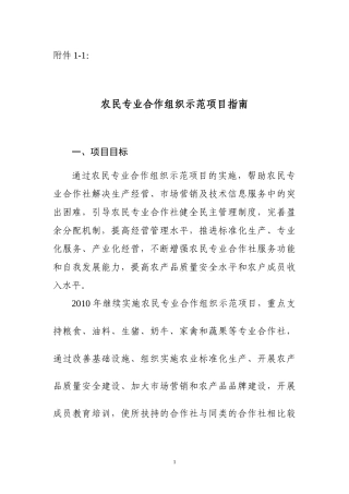 农民专业合作组织示范项目指南