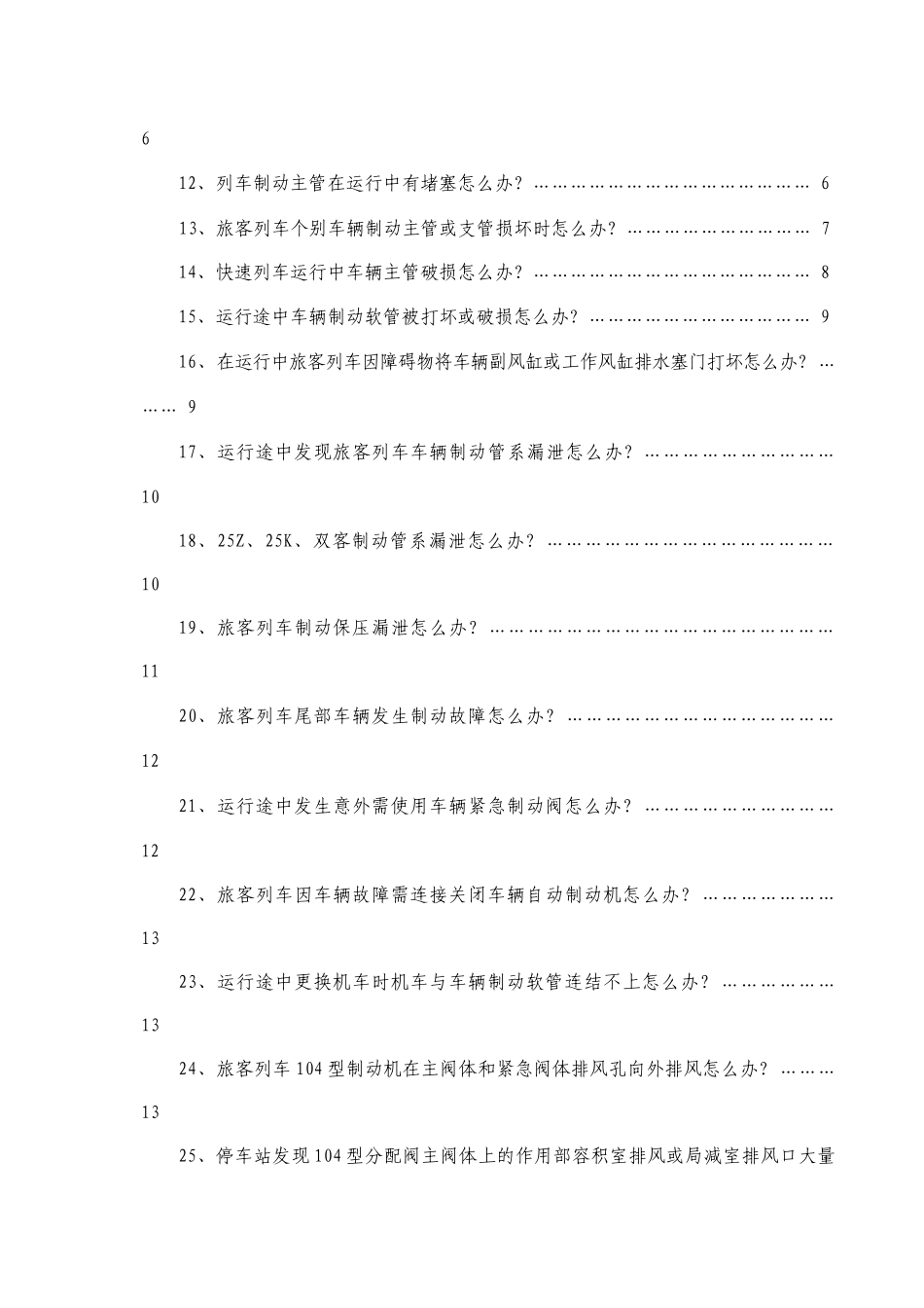 客车常见故障应急处置办法_第2页