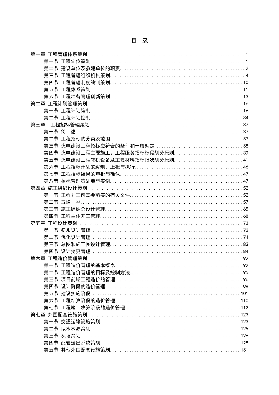华电国际电力股份有限公司十里泉发电厂施工准备策划_第2页