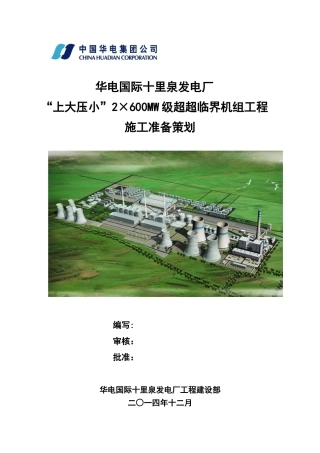 华电国际电力股份有限公司十里泉发电厂施工准备策划