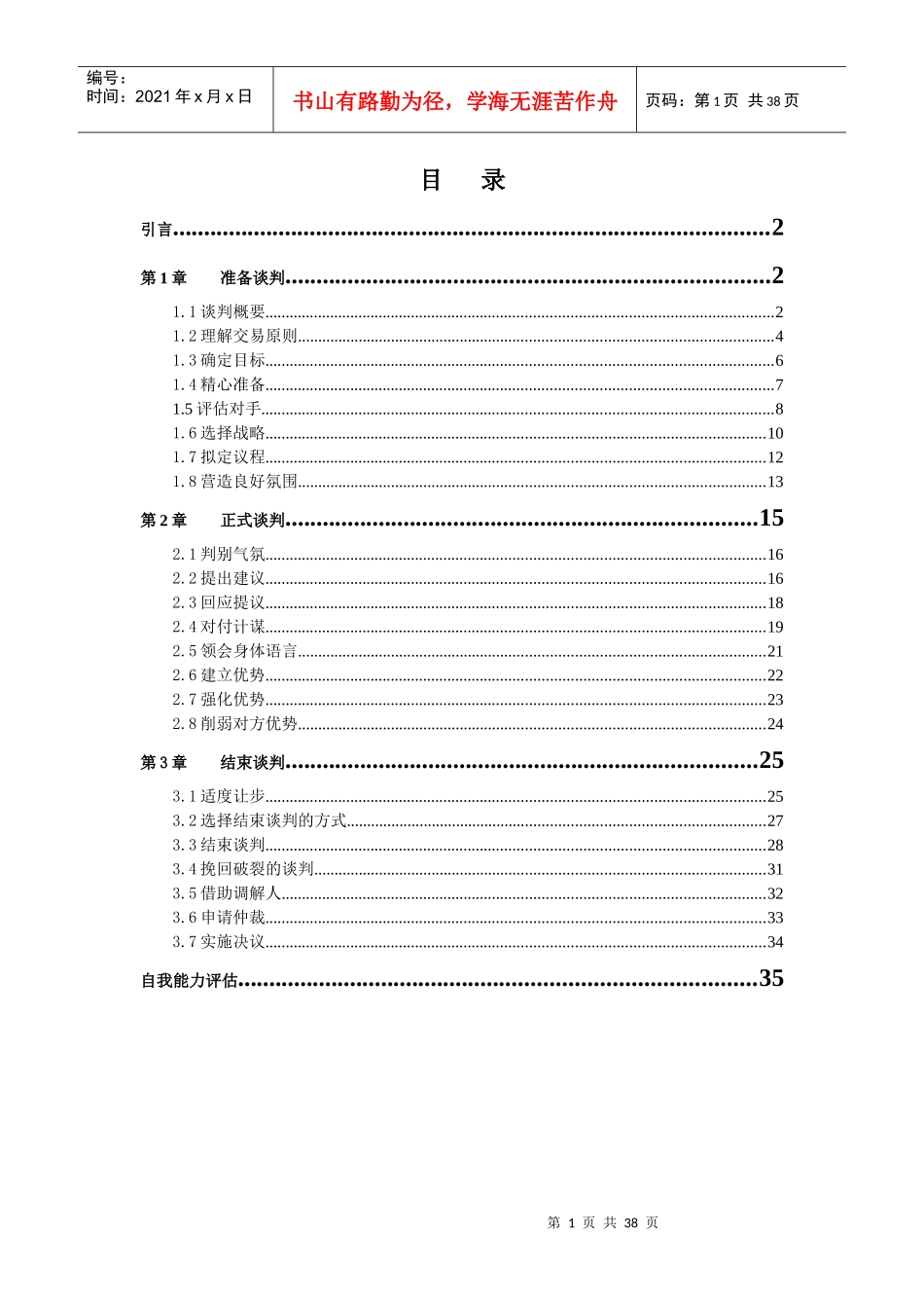 准备谈判及正式谈判概述_第1页