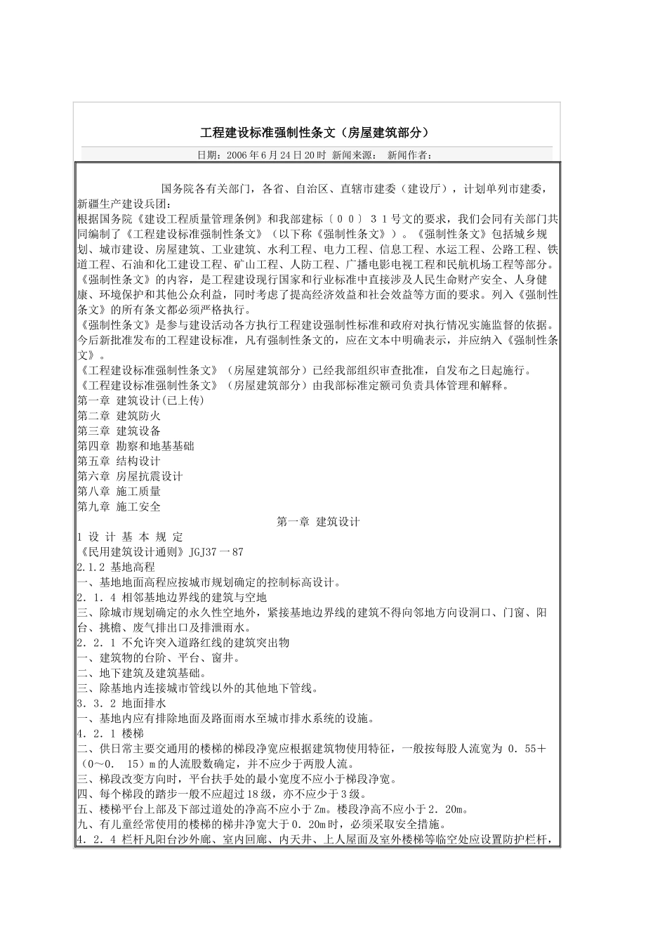 工程建设标准强制性条文(房屋建筑部分)_第1页