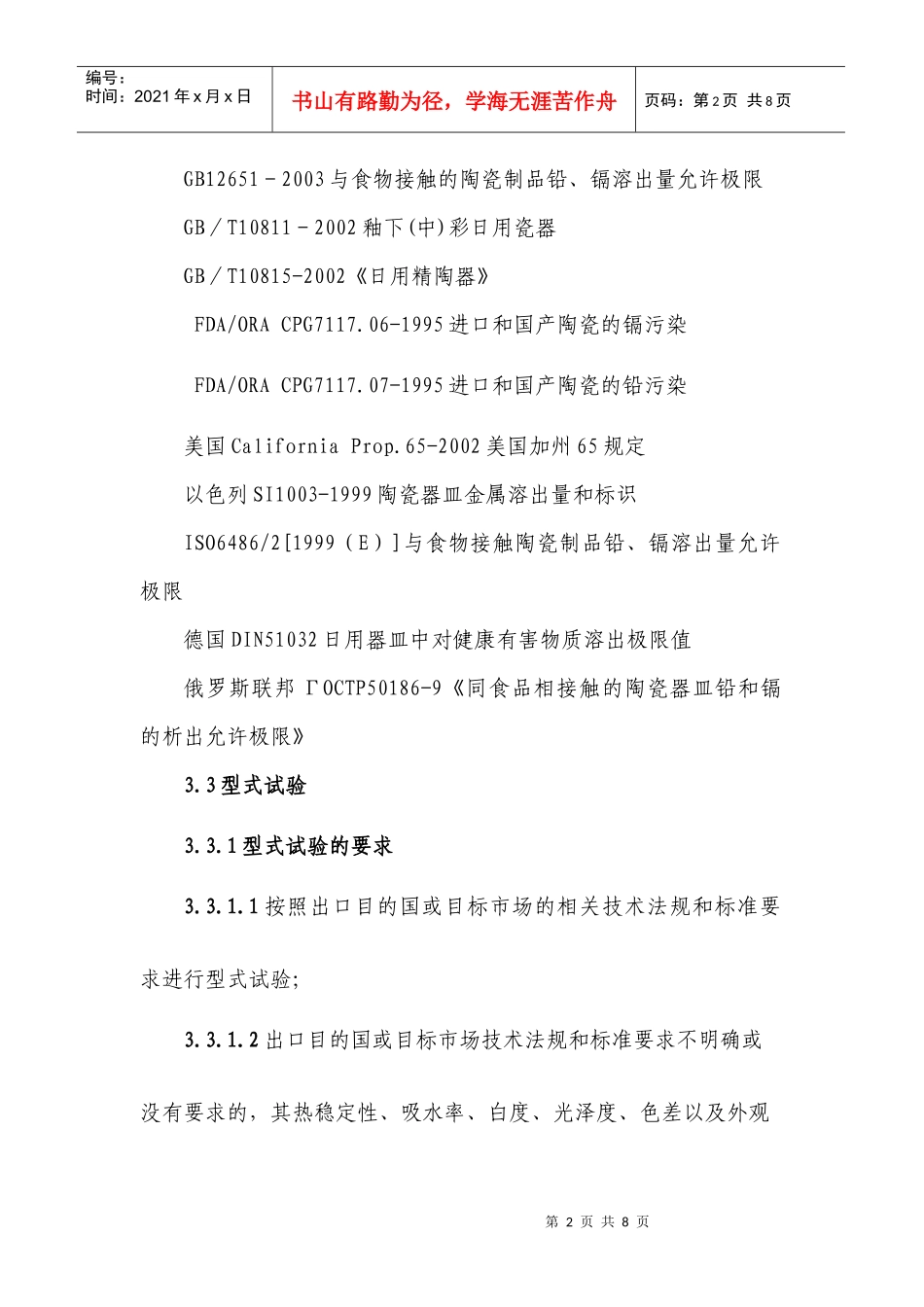 出口日用陶瓷和输美日用陶瓷产品型式试验和抽样实施规则_第2页