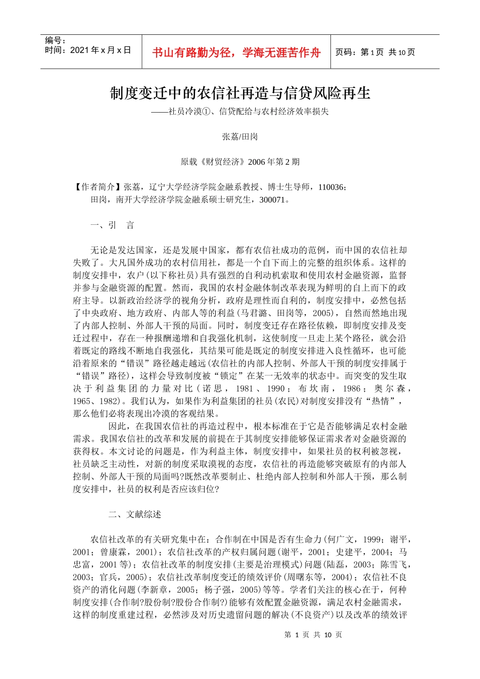 制度变迁中的农信社再造与信贷风险再生_第1页