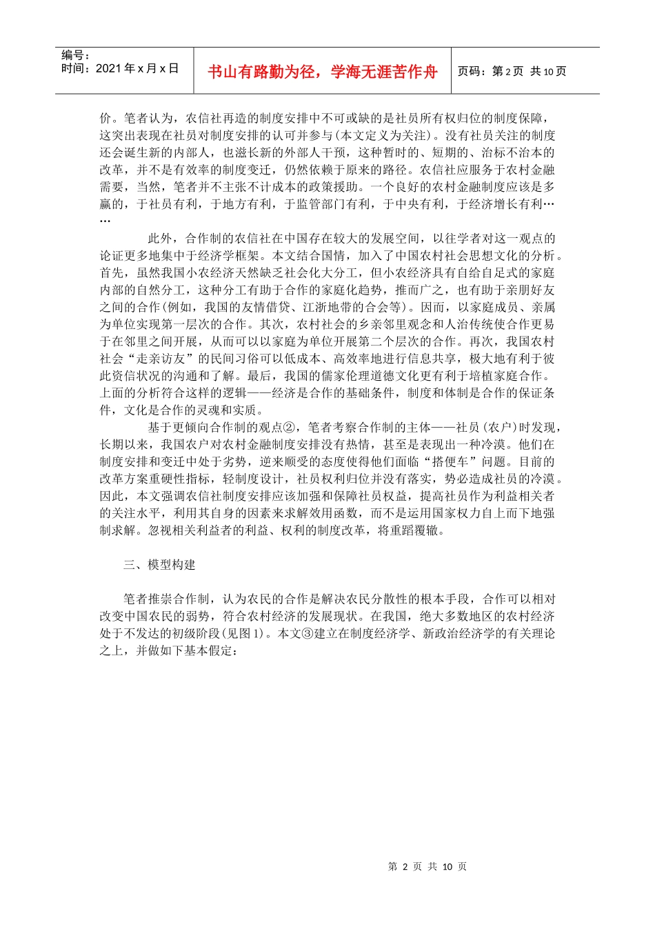 制度变迁中的农信社再造与信贷风险再生_第2页