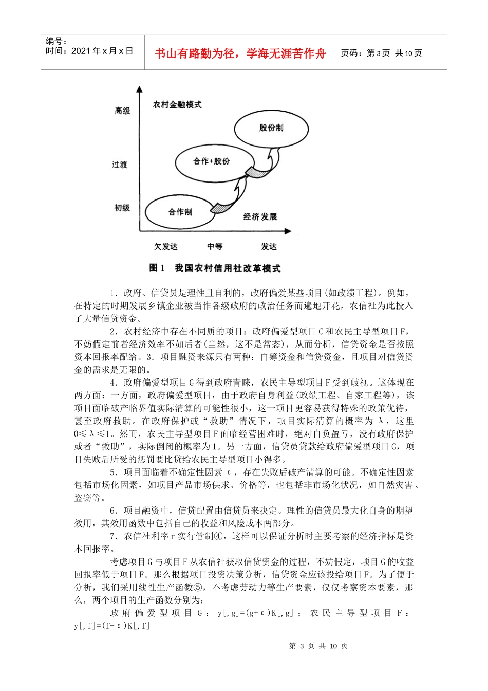 制度变迁中的农信社再造与信贷风险再生_第3页