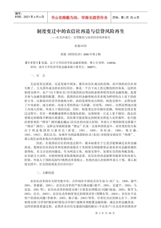 制度变迁中的农信社再造与信贷风险再生