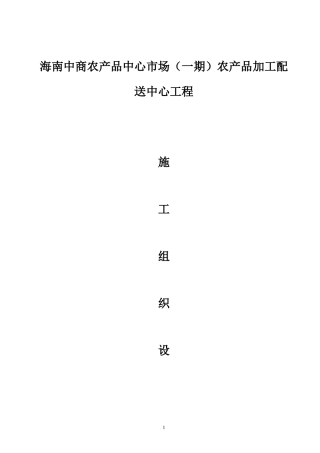 农产品加工配送中心施工组织设计