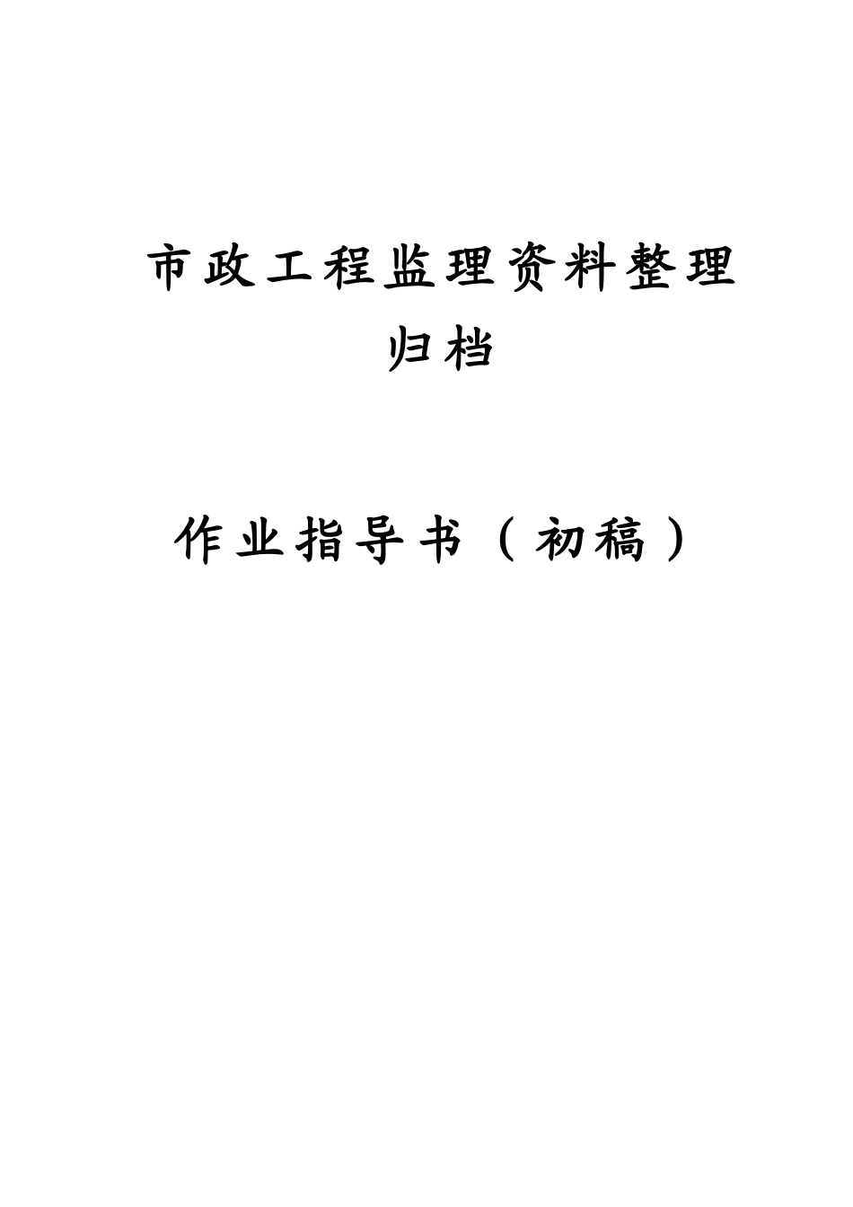 市政工程监理资料内业指导书李恒(99页)_第1页