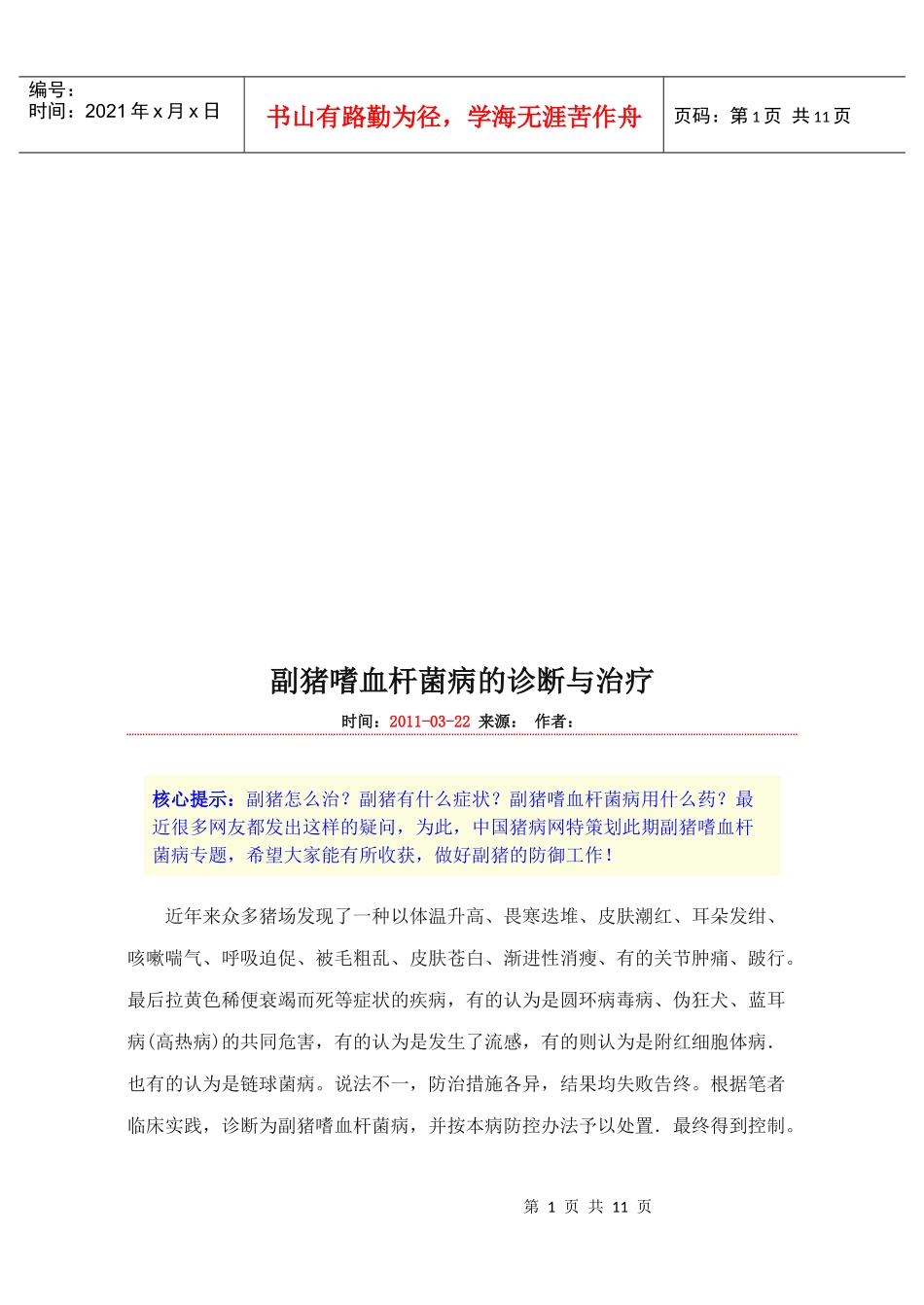 副猪嗜血杆菌病的诊断和治疗_第1页