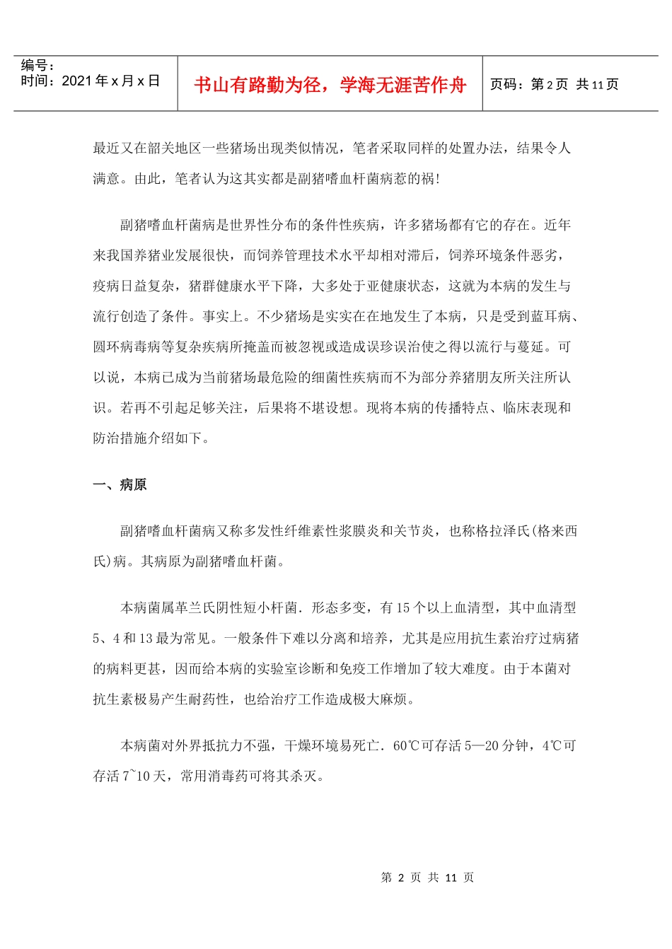 副猪嗜血杆菌病的诊断和治疗_第2页
