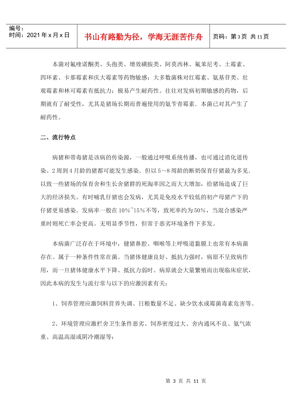 副猪嗜血杆菌病的诊断和治疗_第3页