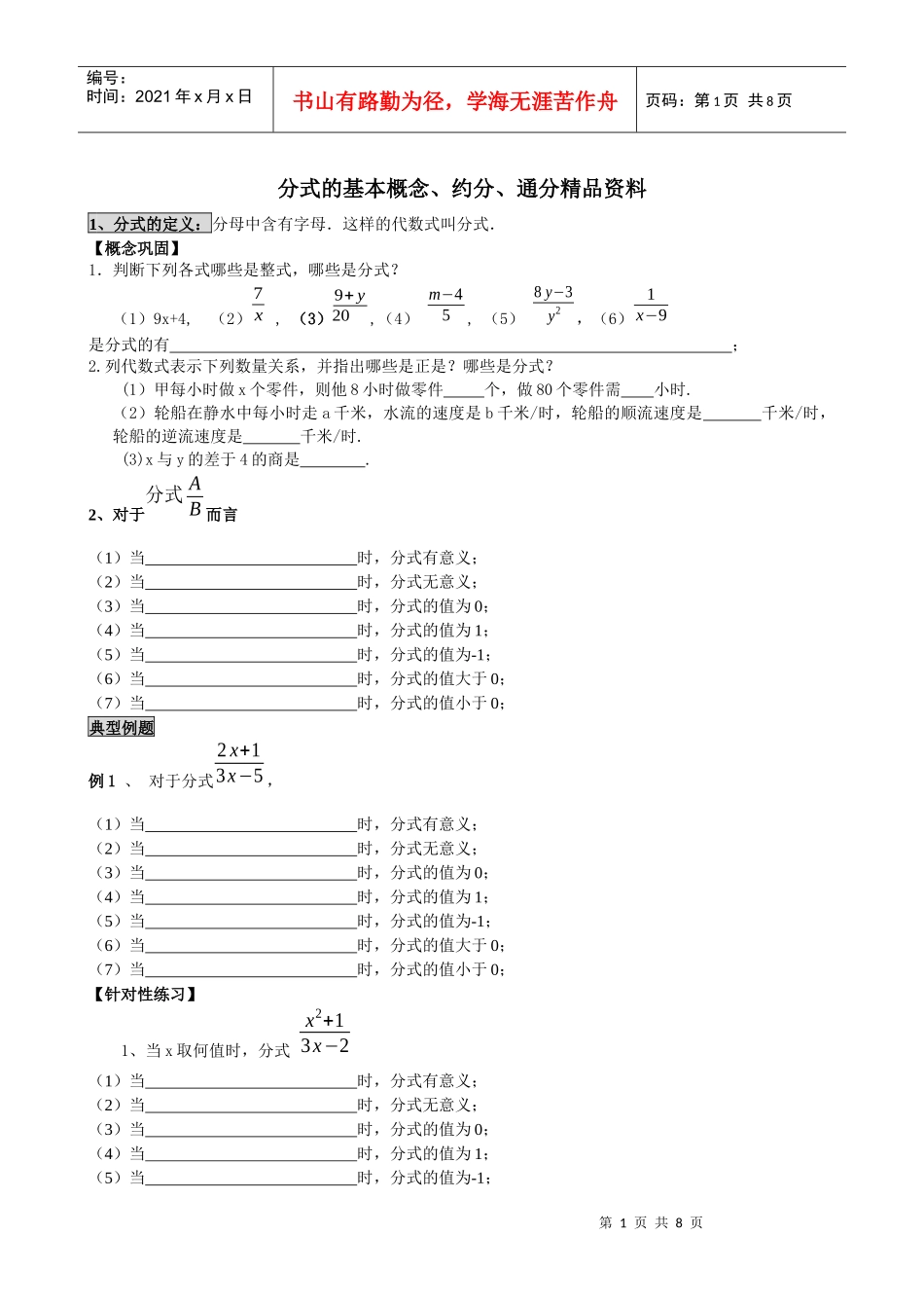 分式的基本概念、约分、通分精品资料_第1页