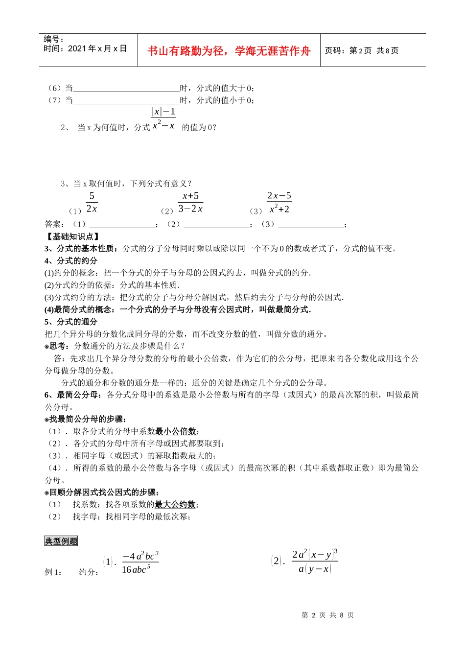 分式的基本概念、约分、通分精品资料_第2页