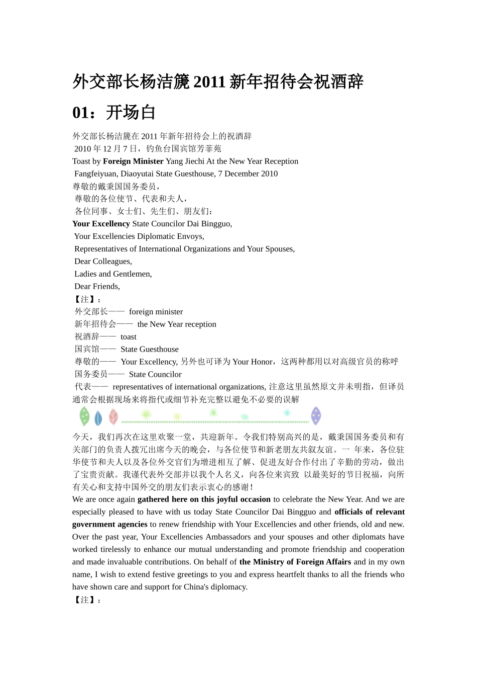 外交部长杨洁篪XXXX新年招待会祝酒辞 (双语)_第1页