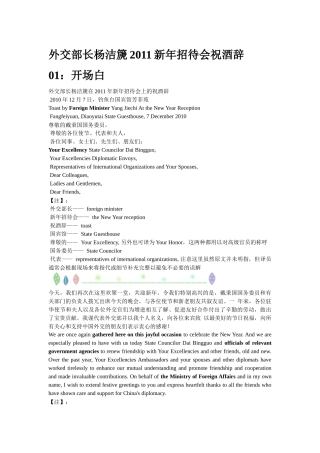 外交部长杨洁篪XXXX新年招待会祝酒辞 (双语)