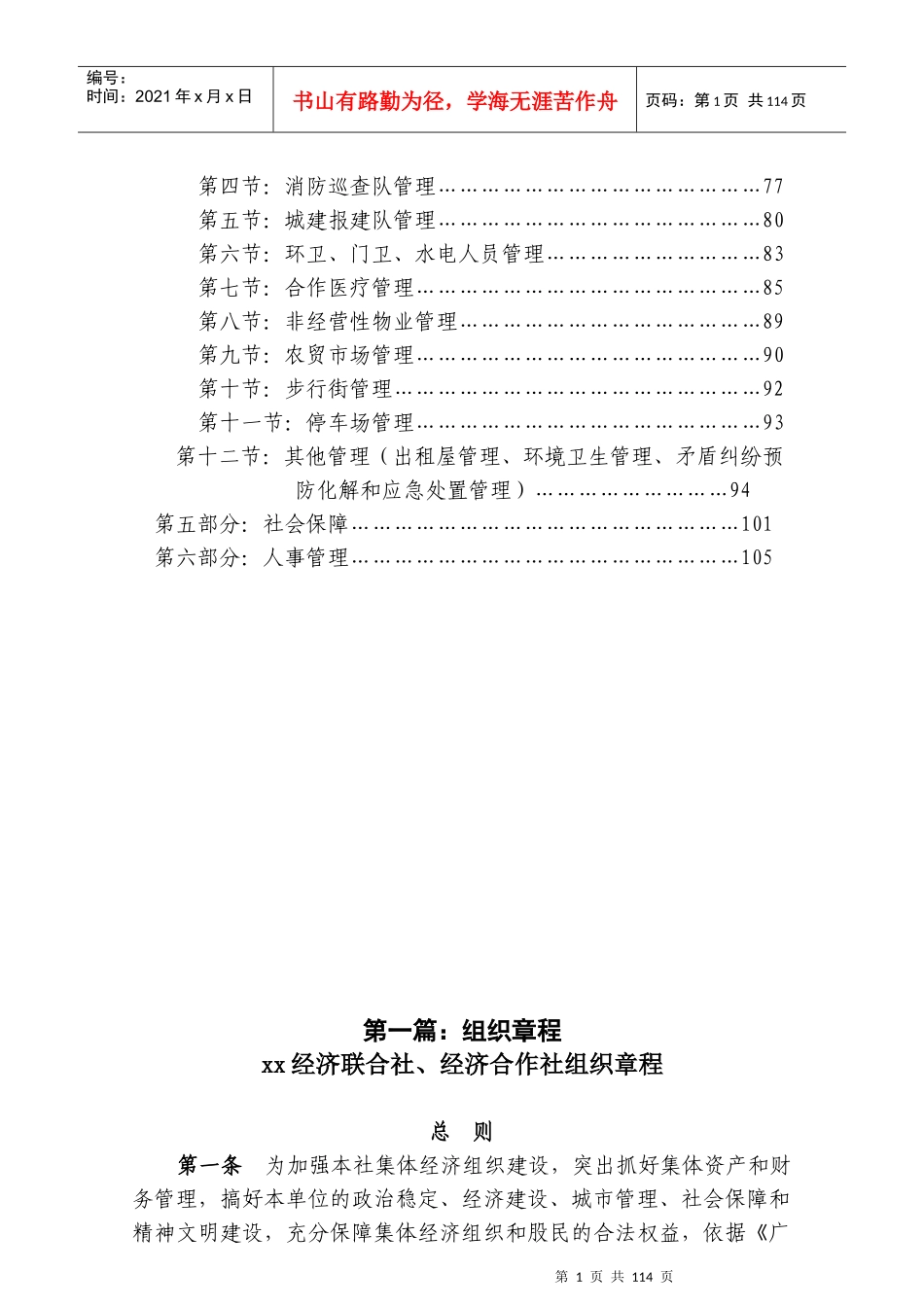 农村经济联合社组织章程、经营管理方案全篇(XXXX、4、10)_第2页