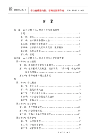 农村经济联合社组织章程、经营管理方案全篇(XXXX、4、10)