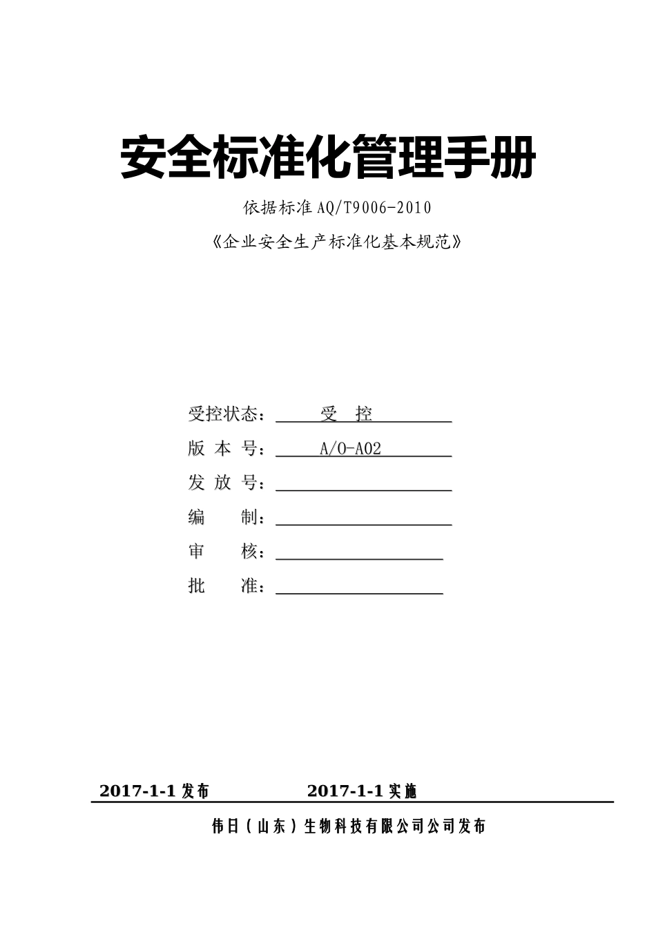制造类企业安全生产标准化管理制度汇编_第1页