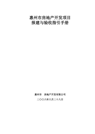 惠州市房地产开发项目报建与验收指引手册