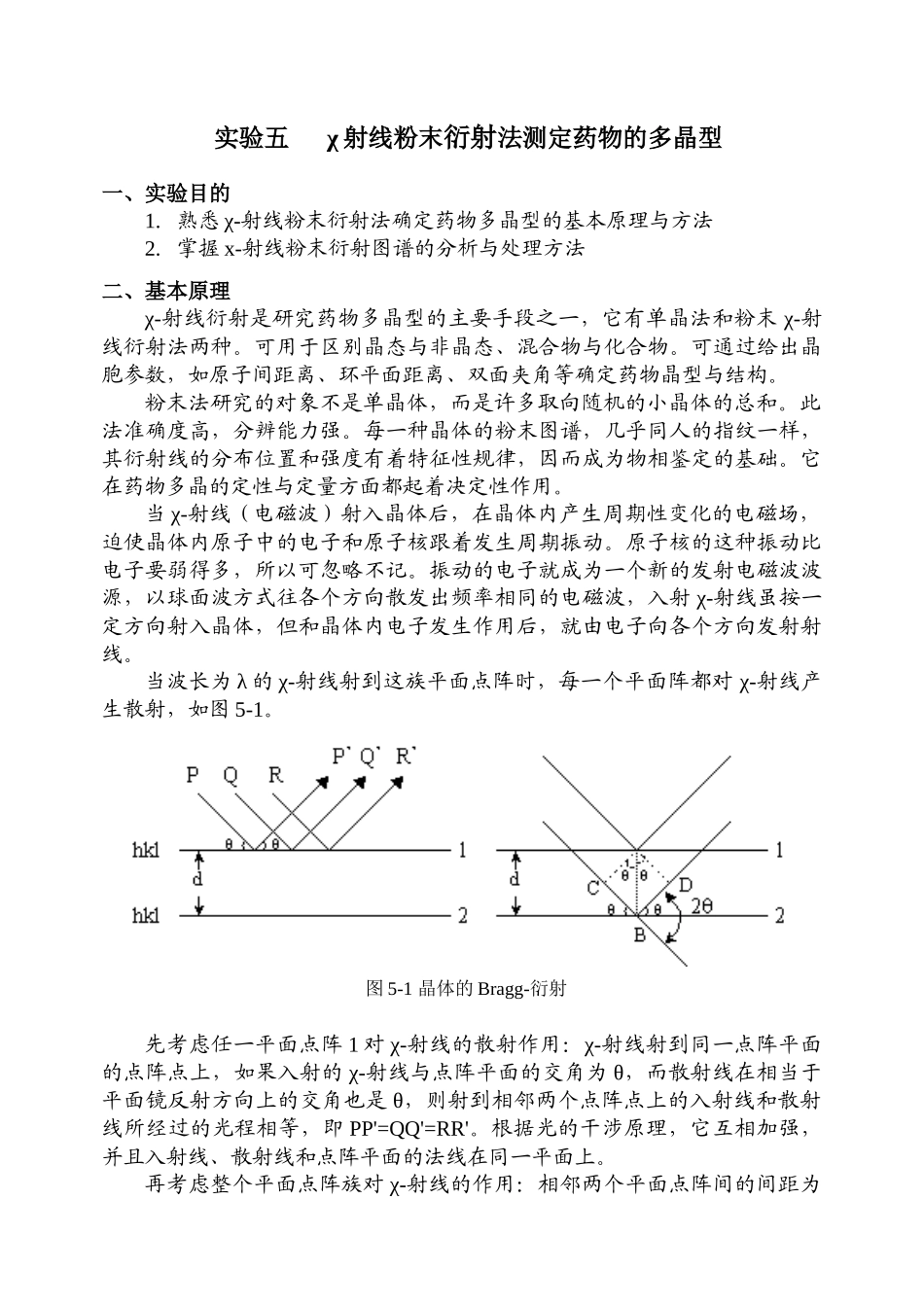 实验五χ射线粉末法测定药物的多晶型_第1页