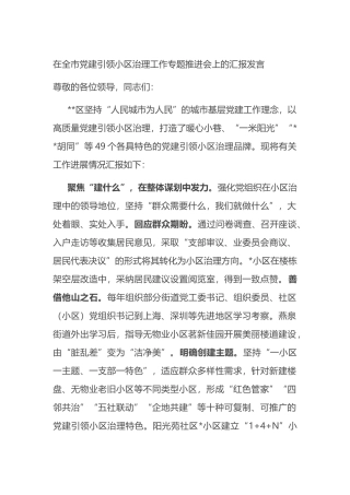 在全市党建引领小区治理工作专题推进会上的汇报发言