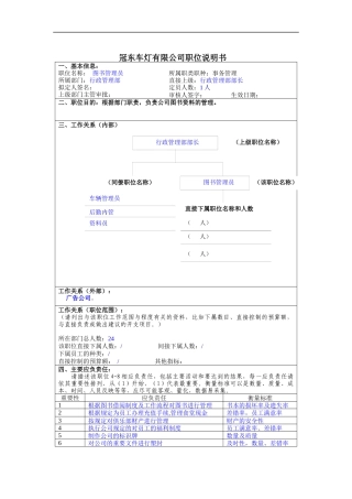 冠东车灯公司行政管理部图书管理员职位说明书