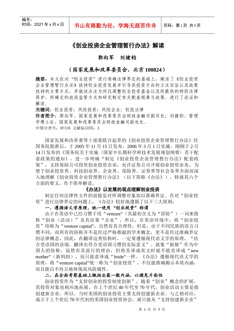 创业投资企业管理暂行办法解读_第1页