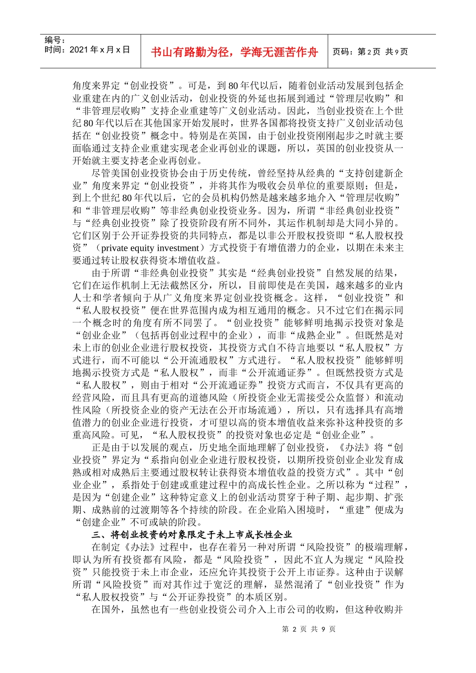 创业投资企业管理暂行办法解读_第2页