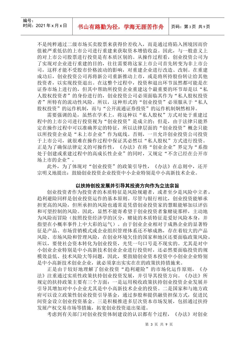 创业投资企业管理暂行办法解读_第3页