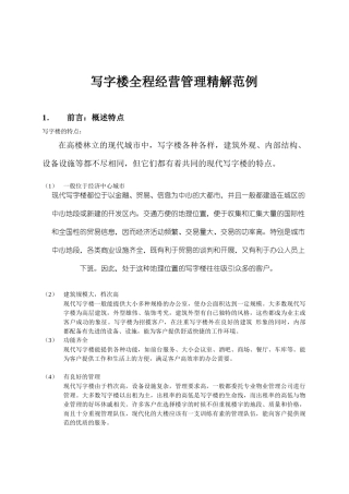 写字楼全程经营管理案例解析