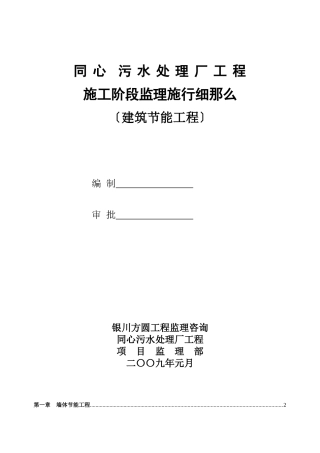 同心县污水处理厂工程施工阶段节能监理实施细则