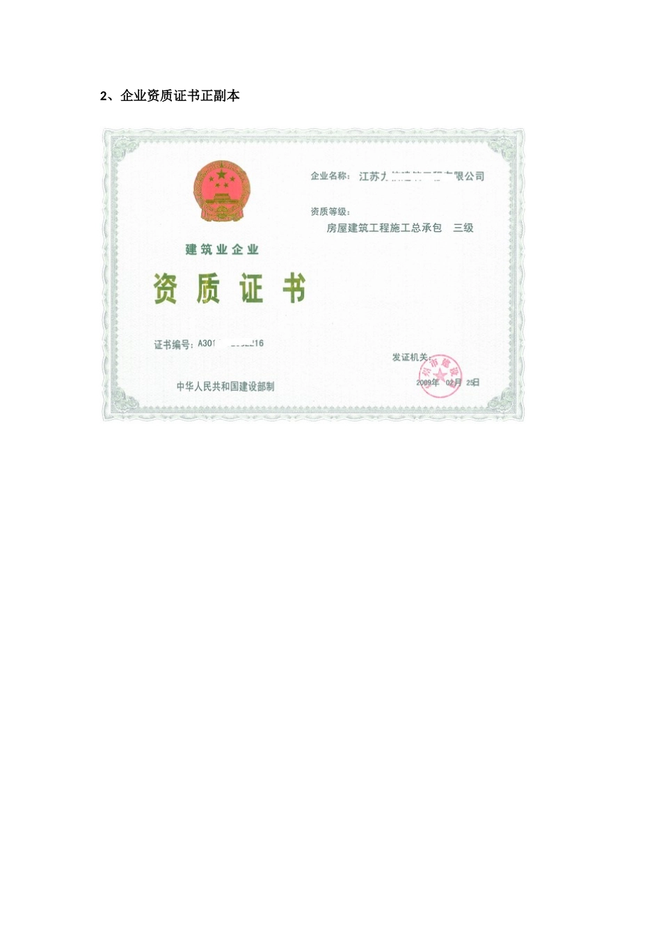 建筑施工企业资质升级附件材料样式范例_第2页