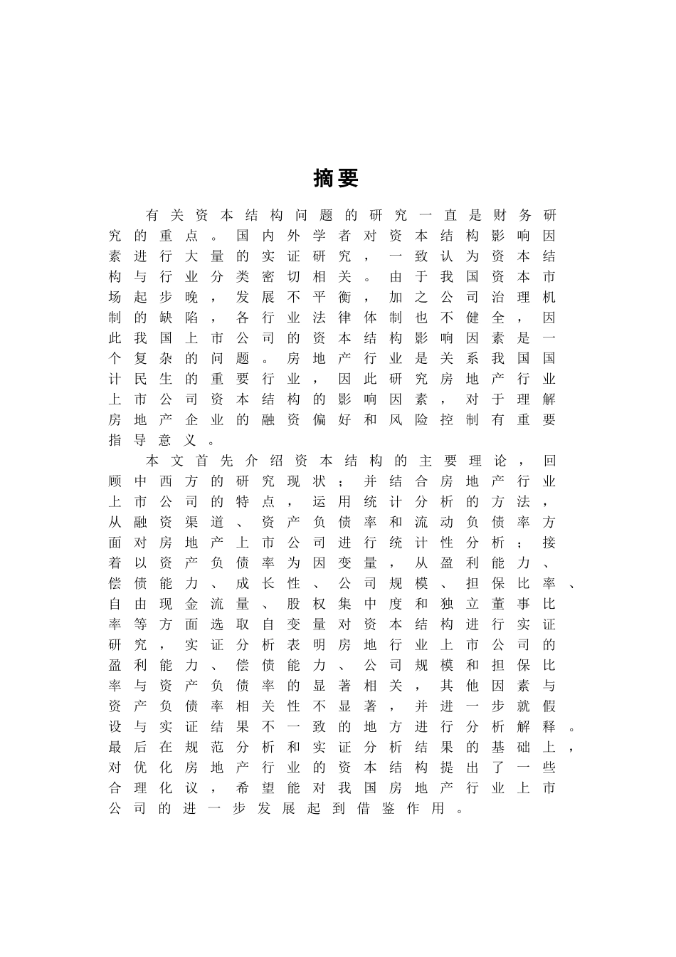 我国房地产上市公司资本结构影响因素实证研究_第1页