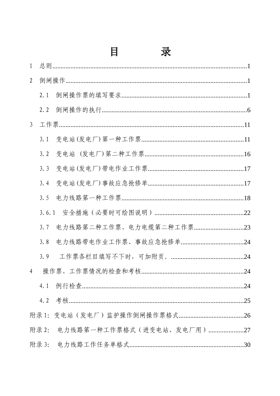 山东电力集团公司《电气操作票、工作票执行规定》(新)_第1页