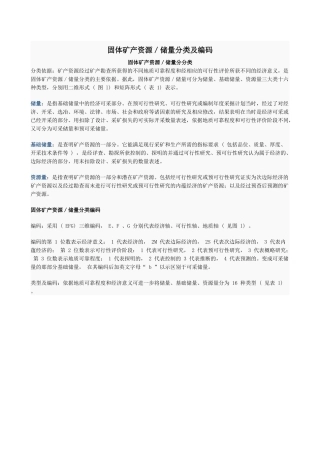 固体矿产资源储量分类及编码