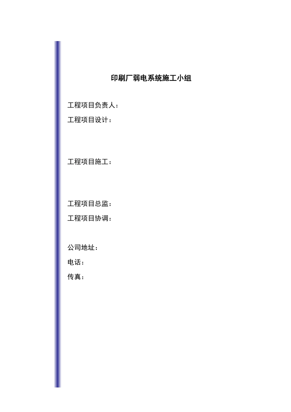 刷厂弱电施工组织设计方案_第2页