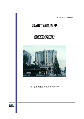 刷厂弱电施工组织设计方案