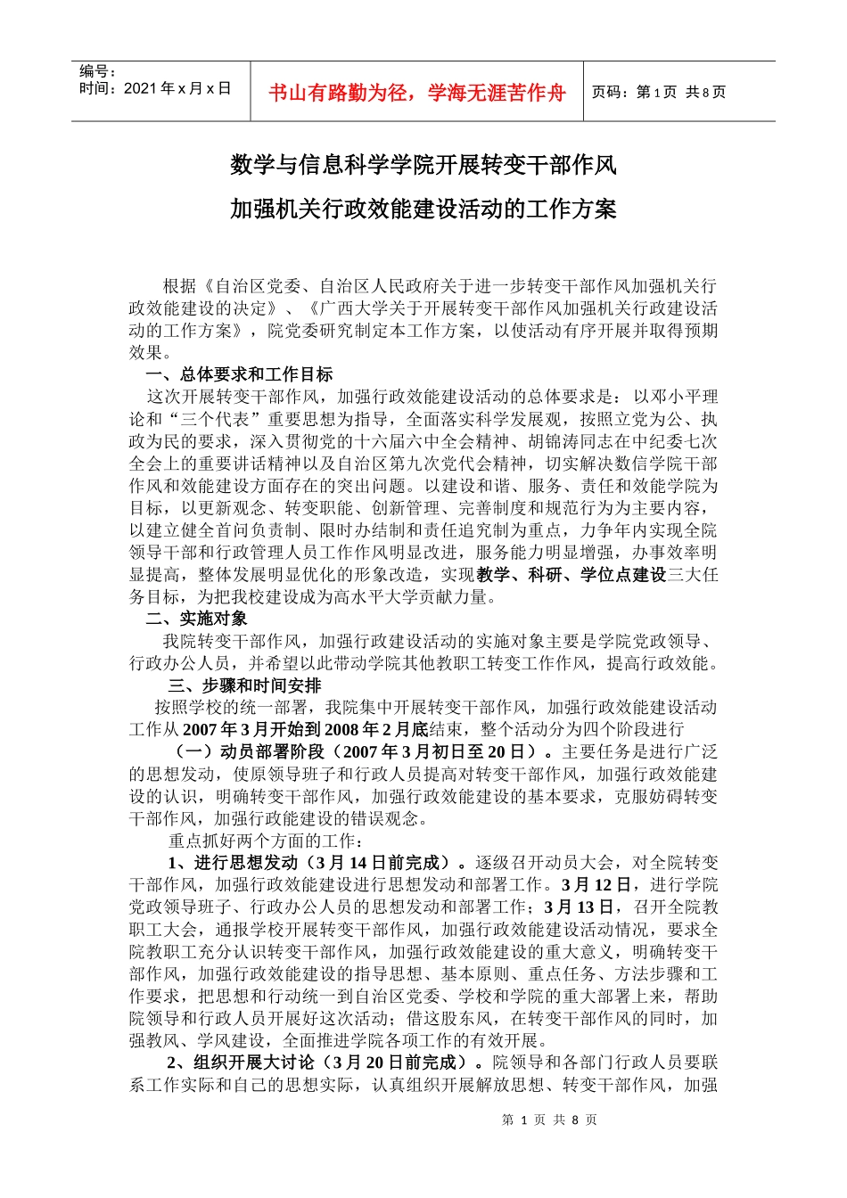 加强机关行政效能建设活动的工作方案_第1页